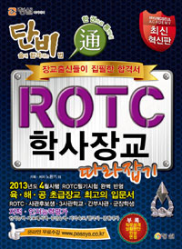 단숨에 합격하는비법 - ROTC 학사장교