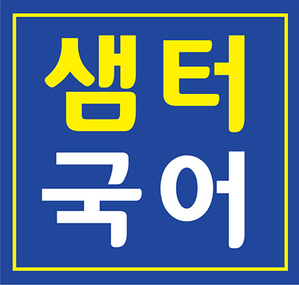 샘터국어 