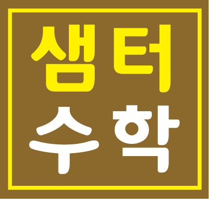 샘터수학 