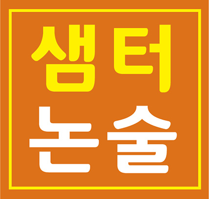 샘터논술 